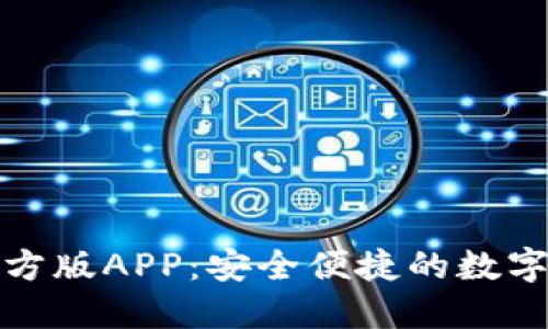 小狐狸钱包官方版APP:安全便捷的数字资产管理工具