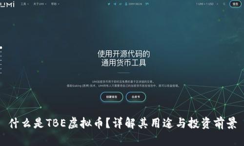 什么是TBE虚拟币?详解其用途与投资前景
