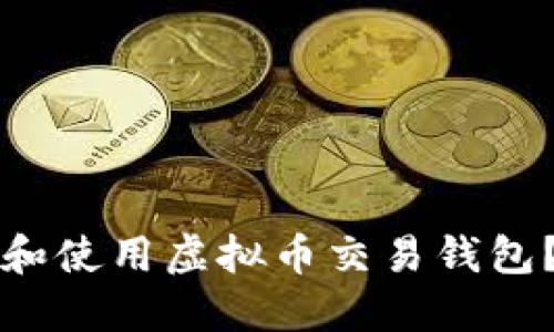 如何下载和使用虚拟币交易钱包？全面指南