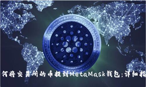 如何将交易所的币提到MetaMask钱包:详细指南