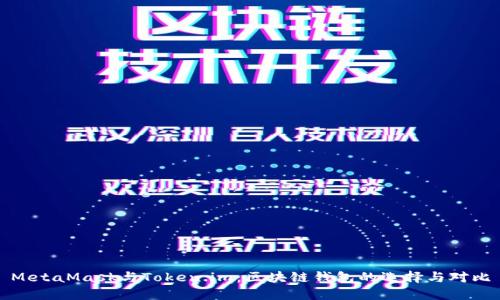 MetaMask与Token.im:区块链钱包的选择与对比