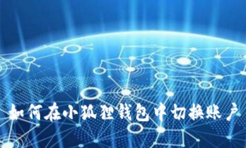 如何在小狐狸钱包中切换账户