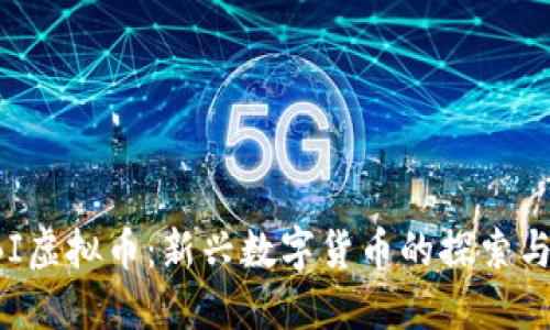 : KBI虚拟币:新兴数字货币的探索与未来