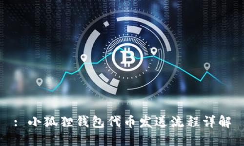 : 小狐狸钱包代币发送流程详解