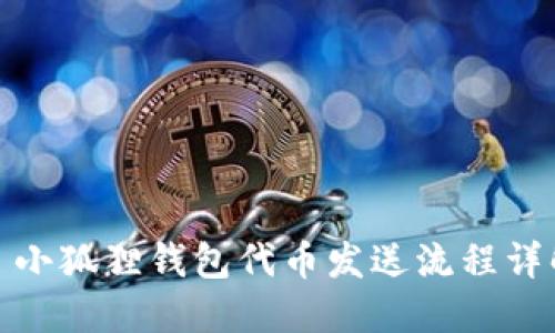 : 小狐狸钱包代币发送流程详解
