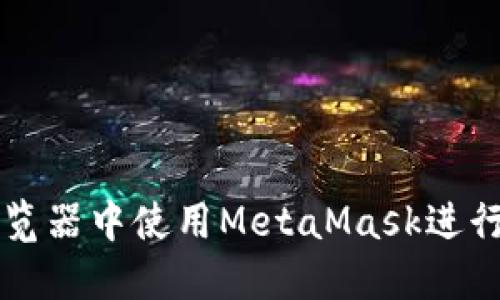 如何在手机浏览器中使用MetaMask进行加密货币交易