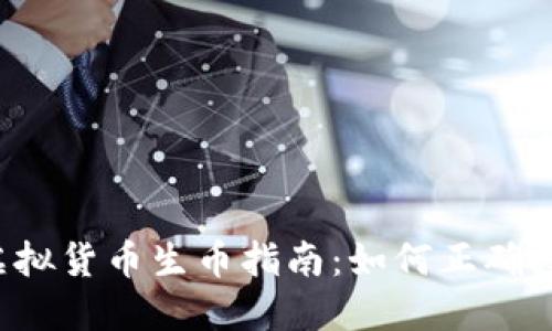 2023年虚拟货币生币指南:如何正确投资与交易