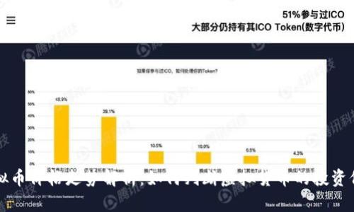 虚拟币价格走势解析:如何判断虚拟货币的投资价值
