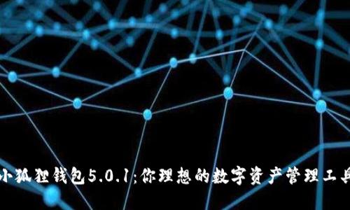 小狐狸钱包5.0.1:你理想的数字资产管理工具