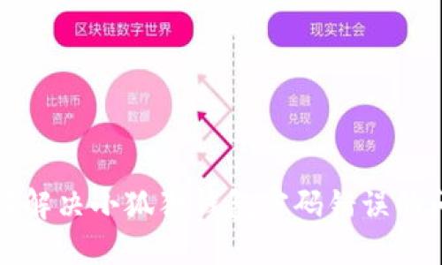 如何解决小狐狸钱包密码错误的问题