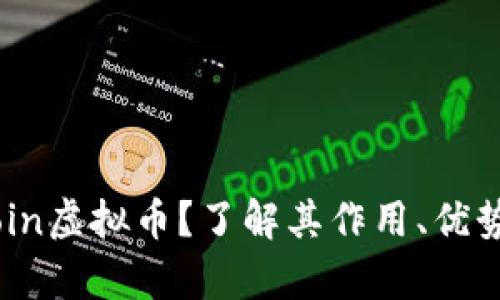 什么是Gitcoin虚拟币?了解其作用、优势与未来前景