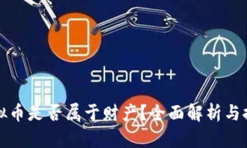 虚拟币是否属于财产?全面解析与探讨
