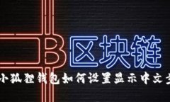 手机版小狐狸钱包如何设