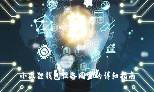 小狐狸钱包设备同步的详细指南