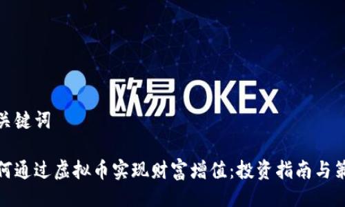 与关键词
如何通过虚拟币实现财富增值:投资指南与策略