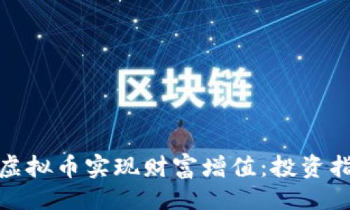 与关键词
如何通过虚拟币实现财富增值:投资指南与策略