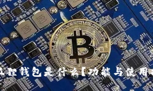 小狐狸钱包是什么?功能与使用指南