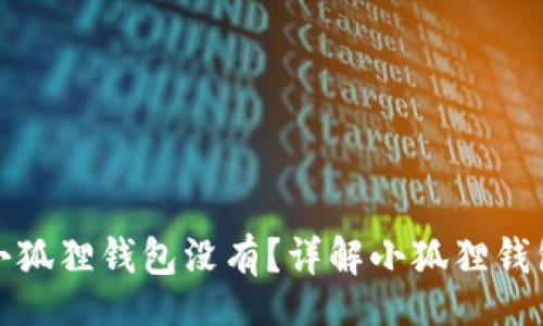 bibao/bibao
中本聪提币小狐狸钱包没有?详解小狐狸钱包及其安全性