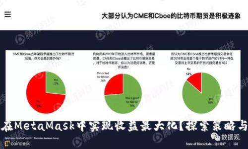 如何在MetaMask中实现收益最大化?探索策略与技巧