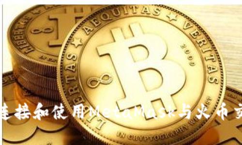 如何连接和使用MetaMask与火币交易所