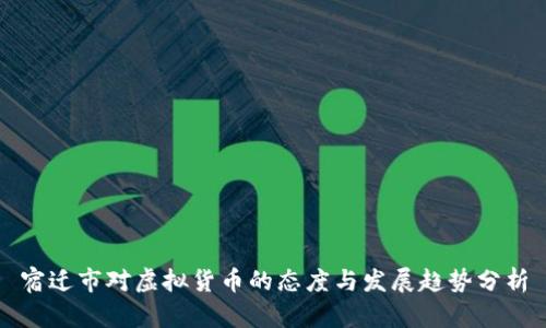 宿迁市对虚拟货币的态度与发展趋势分析