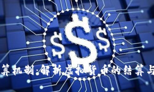 虚拟币清算机制:解析虚拟货币的结算与清算系统