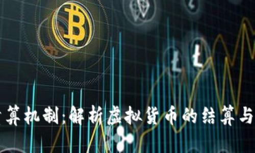 虚拟币清算机制:解析虚拟货币的结算与清算系统