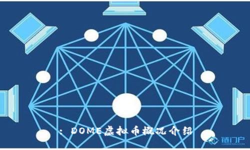 : DOME虚拟币概况介绍