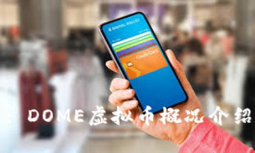 : DOME虚拟币概况介绍