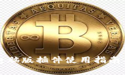 小狐狸钱包电脑版插件使用指南及其优势分析