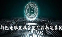 小狐狸钱包电脑版插件使