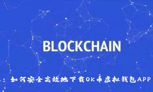: 如何安全高效地下载OK币虚拟钱包APP