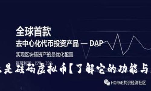 什么是砝码虚拟币?了解它的功能与应用