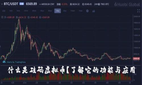 什么是砝码虚拟币?了解它的功能与应用