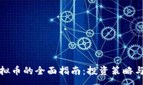 :
炒外国虚拟币的全面指南：投资策略与风险分析