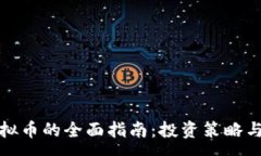 :炒外国虚拟币的全面指南