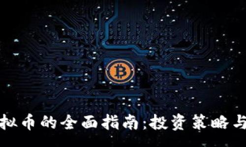 :
炒外国虚拟币的全面指南：投资策略与风险分析