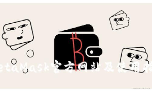 MetaMask官方网站及使用指南