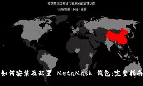 如何安装及配置 MetaMask 钱包:完整指南
