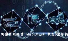 如何安装及配置 MetaMask 钱