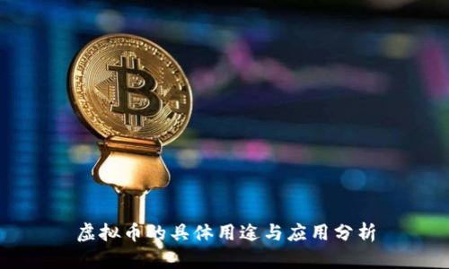 虚拟币的具体用途与应用分析