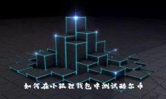 如何在小狐狸钱包中测试