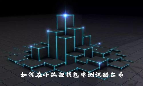 如何在小狐狸钱包中测试酷尔币
