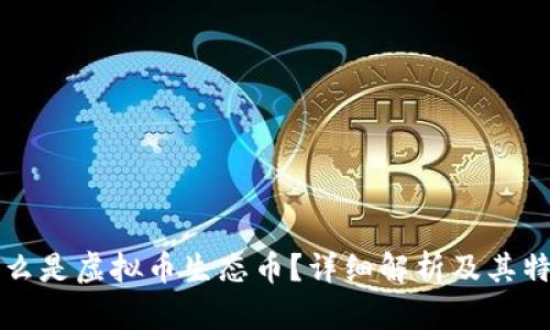 什么是虚拟币生态币？详细解析及其特点