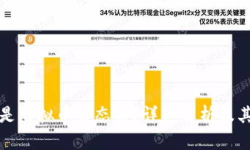 什么是虚拟币生态币？详细解析及其特点