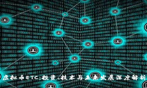 虚拟币ETC:投资、技术与未来发展深度解析