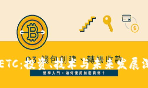虚拟币ETC:投资、技术与未来发展深度解析