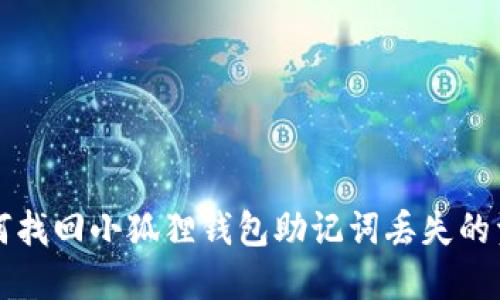 如何找回小狐狸钱包助记词丢失的资产