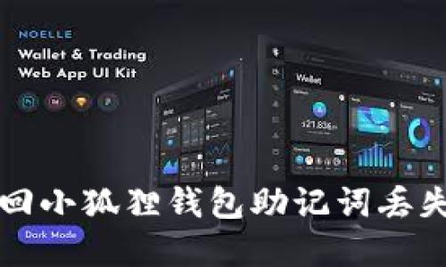 如何找回小狐狸钱包助记词丢失的资产