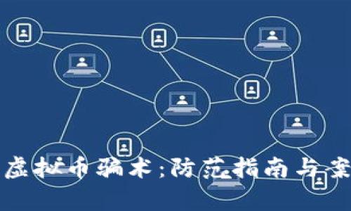 : 揭秘虚拟币骗术：防范指南与案例分析
